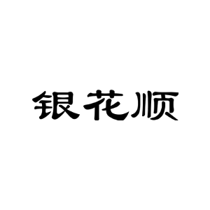银花顺