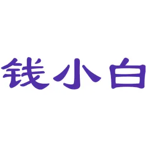 钱小白