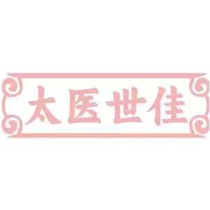 太医世佳