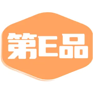 第E品