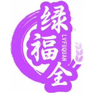 绿福全