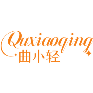 曲小轻