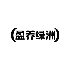 盈养绿洲