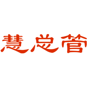 慧总管