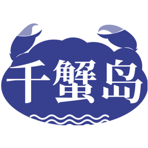 千蟹岛