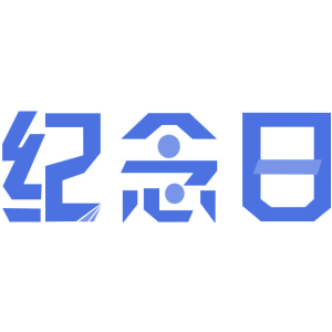 纪念日