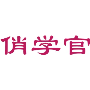 俏学官