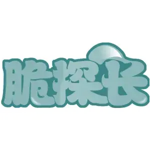 脆探长