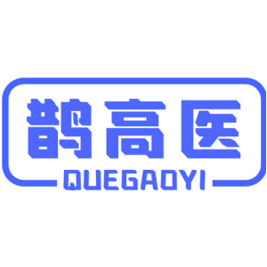 鹊高医