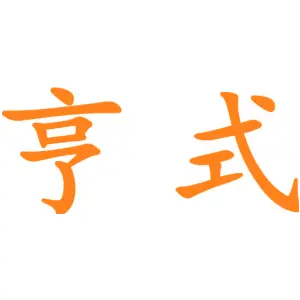 亨式