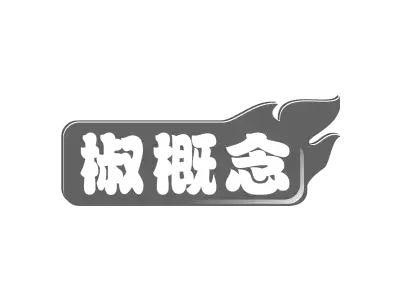 椒概念