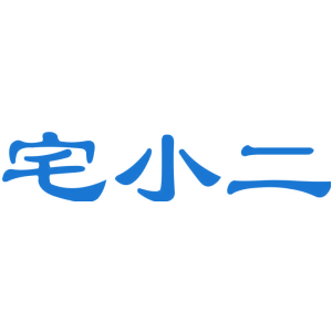 宅小二