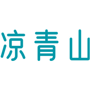 凉青山
