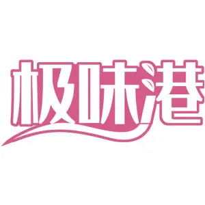 极味港