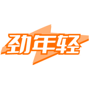 劲年轻