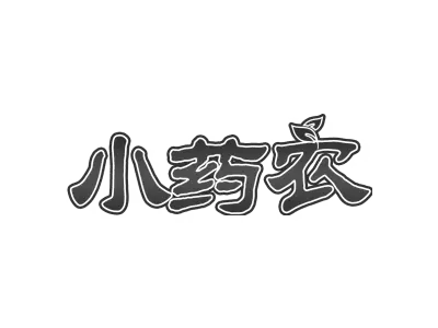 小药农