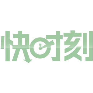 快时刻