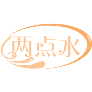 两点水