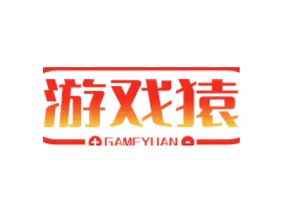游戏猿 GAMEYUAN