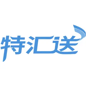 特汇送