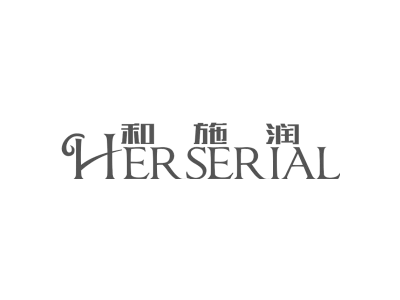 和施润 HERSERIAL
