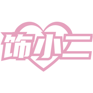 饰小二