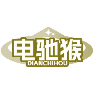 电驰猴