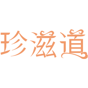 珍滋道