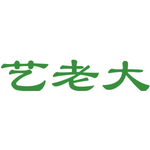 艺老大