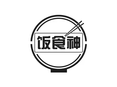饭食神
