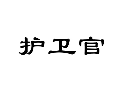 护卫官