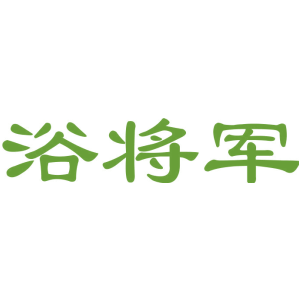 浴将军