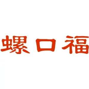 螺口福