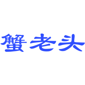 蟹老头