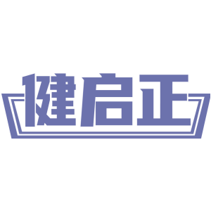 健启正