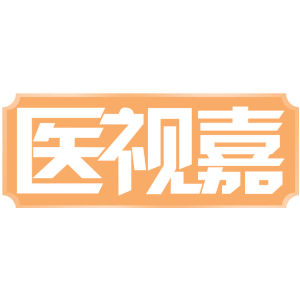 医视嘉