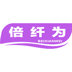 倍纤为