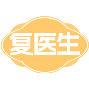 复医生