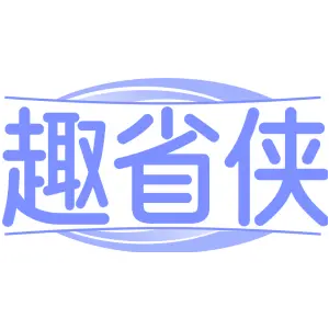 趣省侠