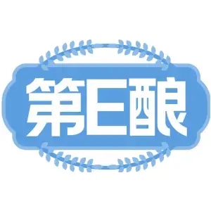 第E酿