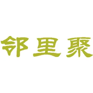 邻里聚