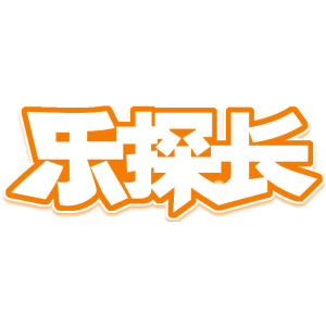 乐探长