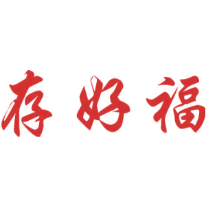 存好福