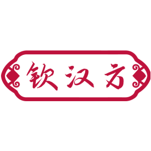 钦汉方