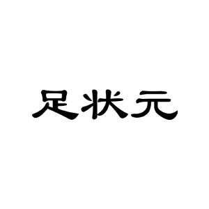 足状元