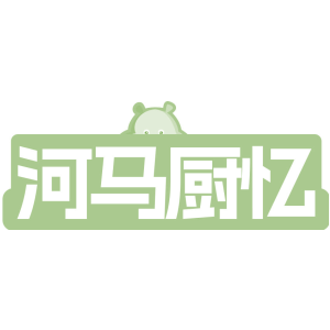 河马厨忆