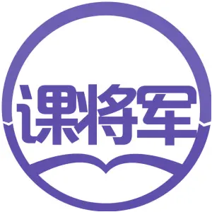 课将军