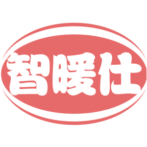 智暖仕