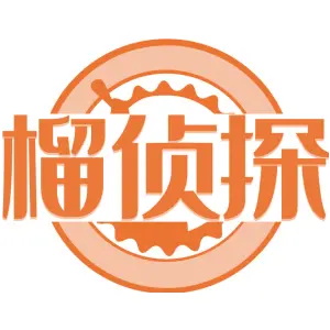 榴侦探