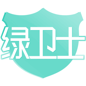 绿卫士